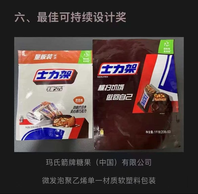 玛氏士力架 & 德芙 单一材质软塑包装获奖