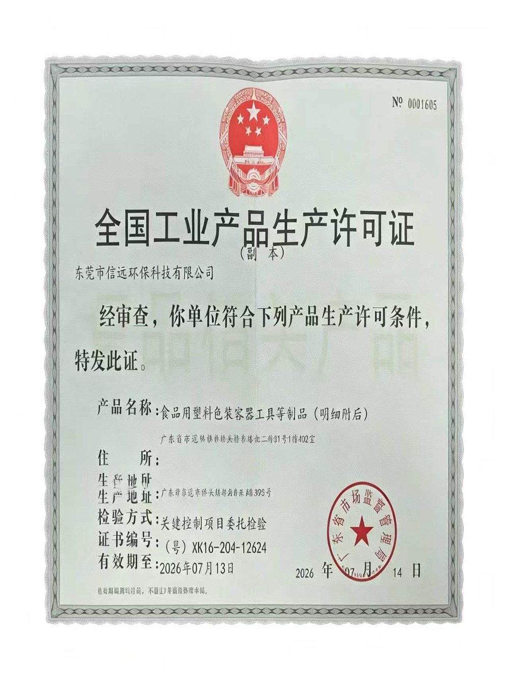 全国工业产品生产许可证